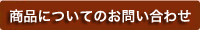 商品についてのお問い合わせ